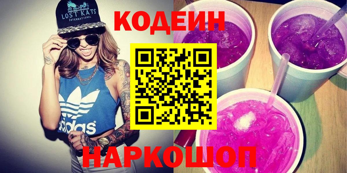 Ишим  Кодеиновый сироп Lean Purple Drank  Вход с VPN 