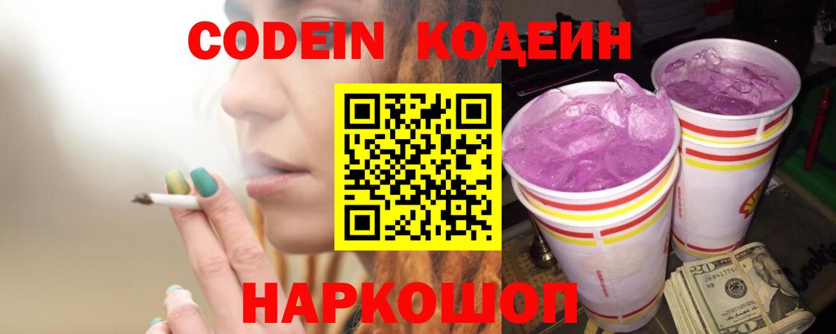 Codein напиток Lean (лин) Ишим